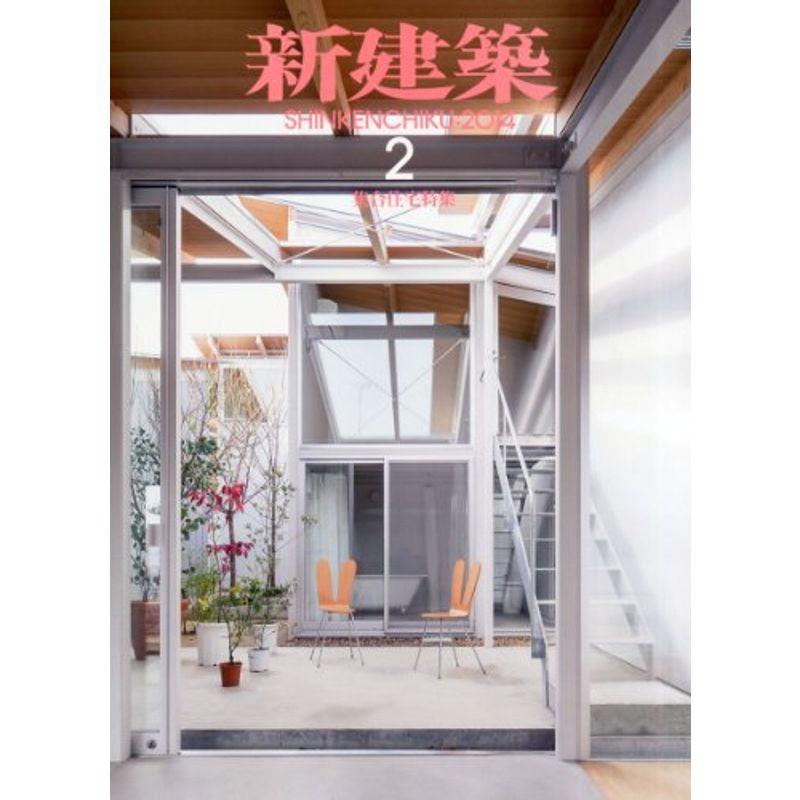 新建築 2014年 02月号 雑誌