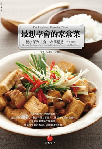 最想學會的家常菜：從小菜到主食一次學透透（中英對照）【二手書_近全新】TAAZE讀冊生活