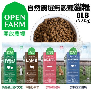 Open Farm 開放農場 自然農選無穀寵貓糧 8LB放養雞 鮭魚 白魚 野牧羊 無穀 『寵喵樂旗艦店』