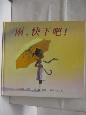 【書寶二手書T7／少年童書_VNZ】高_雨，快下吧!_台灣麥克