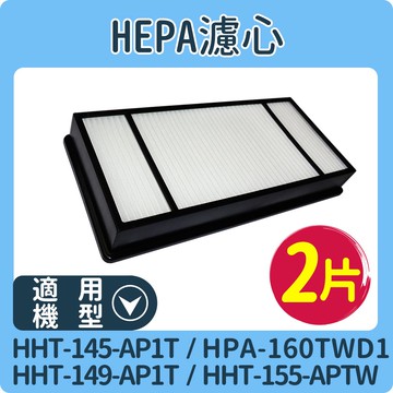 加倍淨 濾心2入【適用HAP-801APTW/HPA-802WTW/HPA-160TWD1/HHT-155APTW 空氣清淨機】