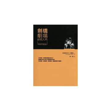 劍橋劇場研究入門