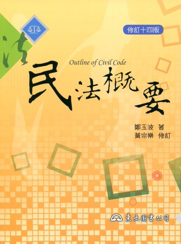 民法概要（修訂十四版）[二手書_良好]