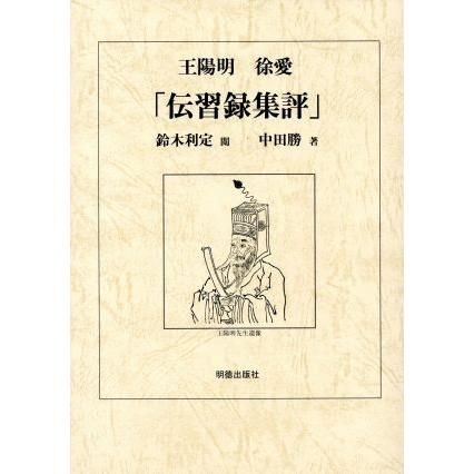 王陽明　徐愛　「伝習録集評」／中田勝(著者),鈴木利定