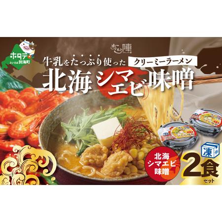 ふるさと納税 牛乳をたっぷり使ったクリーミーラーメン（北海シマエビ味噌）×2食セット be035-0939　（ らーめん ラーメン 北海シマエビ 味.. 北海道別海町