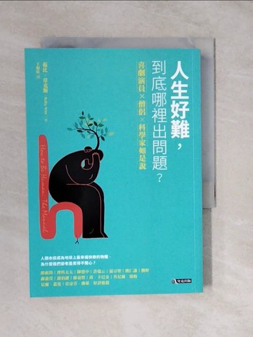 【書寶二手書T2／社會_XVL】人生好難，到底哪裡出問題：喜劇演員×藏傳僧侶×腦神經科學家如是說_茹比‧韋克斯,  王如欣
