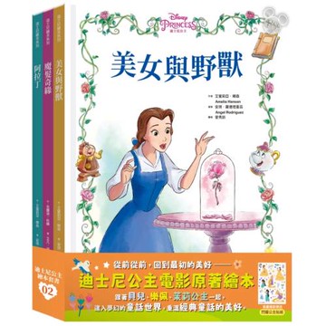 迪士尼公主繪本套書02（美女與野獸、魔髮奇緣、阿拉丁）