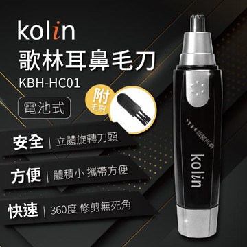 Kolin歌林耳鼻毛刀 KBH-HC01