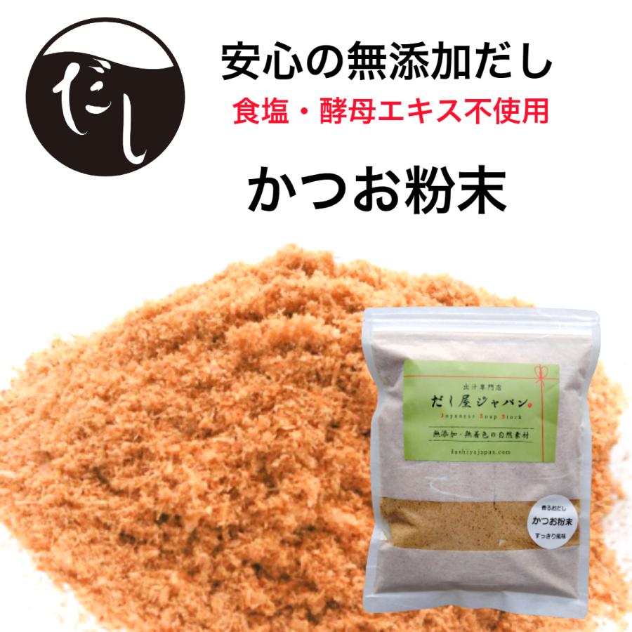 無添加 かつお節 粉末だし 国産 鰹節 粉だし (200g)