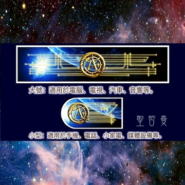 阿西塔指揮部科技貼片(Ashtar) ~能量催化圖相關特殊產品