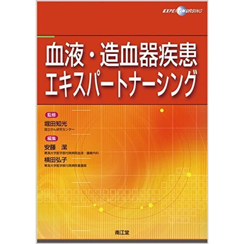 血液・造血器疾患エキスパートナーシング