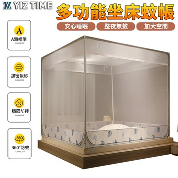 【YIZ TIME 易利談】 蚊帳 三開門坐床式蚊帳 拉鏈式蒙古包 防摔 方頂雙人蚊帳