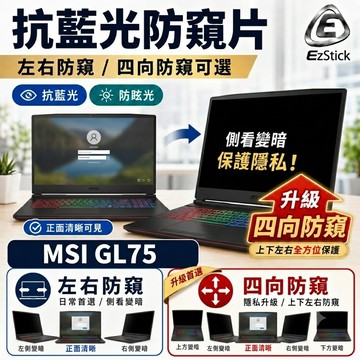【Ezstick】MSI GL75 系列 防窺片｜檔片式固定設計｜防藍光/防眩光/左右或四向視角選擇