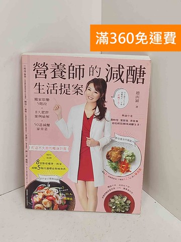【雷根360免運】【送贈品】營養師的減醣生活提案  #九成新【A-2525】