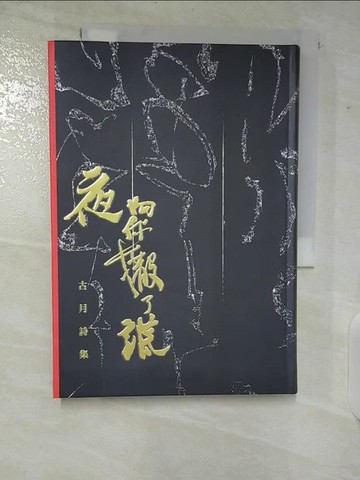 【書寶二手書T6／文學_TPB】夜，向你撒了謊_古月