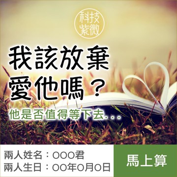 神通三靈力-他值得我放手去愛嗎？