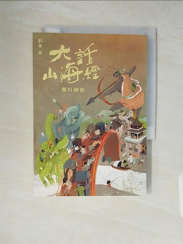 【書寶二手書T3／一般小說_V5S】大話山海經：顫抖神箭_郭箏