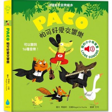 帕可好愛交響樂【城邦讀書花園】