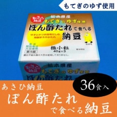 あさひ納豆　「ぽん酢たれで食べる納豆」　 36食入