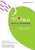 用心醫病【二手書_良好】TAAZE讀冊生活