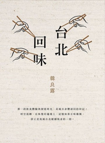 台北回味（經典新版）[二手書_近全新]