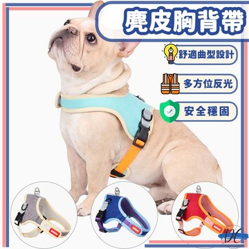 【DC寵物有發票】🐾寵物胸背帶 麂皮背帶 中小型犬 大型犬 夜間反光 狗胸背帶 貓胸背帶 寵物背心 防爆衝胸背帶A092