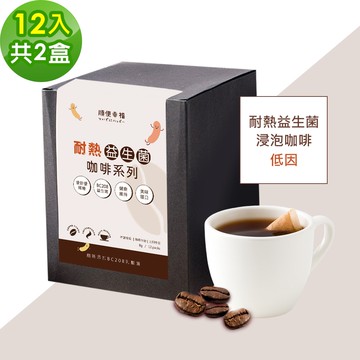 【順便幸福】益生菌浸泡咖啡-低因12包x2盒(使排便順暢 乳酸菌)