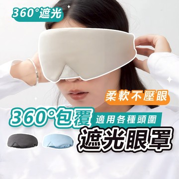 [360°遮光🔥]隔日到貨 眼罩 遮光眼罩 睡眠眼罩
