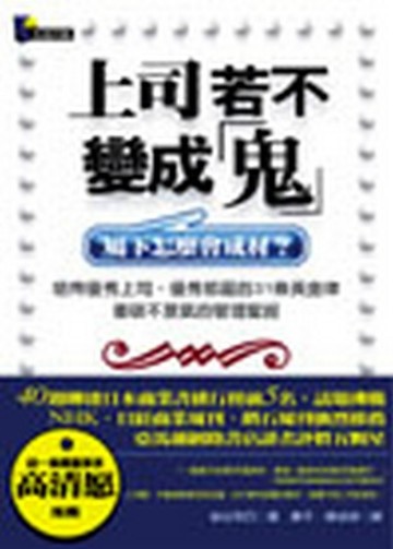 上司若不變成鬼—屬下怎麼會成材【二手書_良好】TAAZE讀冊生活