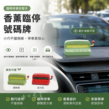 台灣出貨 香薰挪車電話牌 車載香薰號碼牌 臨時停車號碼牌 車載臨時停車號碼牌 汽車中控台擺件 固體香氛留號牌 車內裝飾