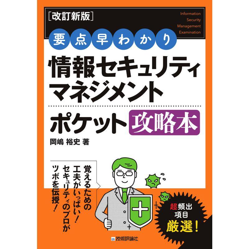 ［改訂新版］要点早わかり 情報セキュリティマネジメント ポケット攻略本