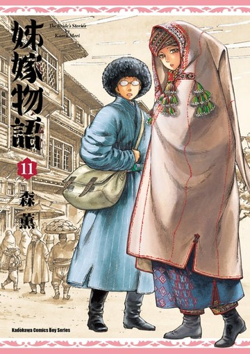 【電子書】姊嫁物語 (11)