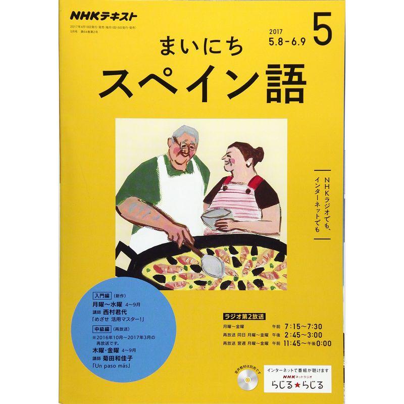 NHKラジオ まいにちスペイン語 2017年5月号 雑誌 (NHKテキスト)