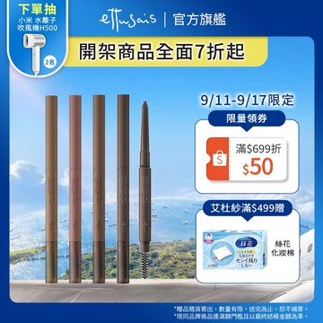 Ettusais 艾杜紗 一筆柔霧持色眉筆【watashi+資生堂官方店】眉筆