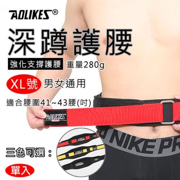 【捷華】Aolikes 深蹲護腰 XL號 單入