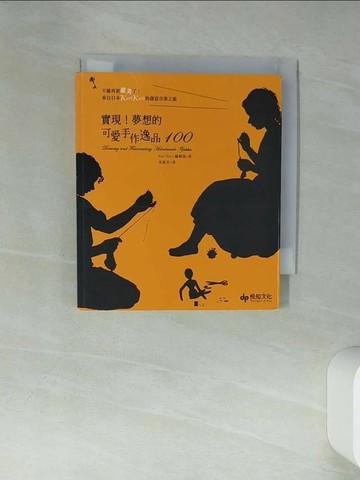 【書寶二手書T7／美工_TIZ】實現！夢想的可愛手作逸品100 -不能再更甜美了！來自日本Kurikuri的創意市集之旅_栗栗裡編輯部