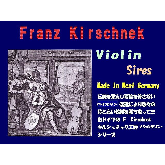 Franz Kirschnek・No.13-1 フランツ・キルシュネック バイオリン