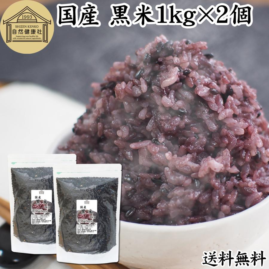 黒米 1kg×2個 国産 雑穀米 古代米 朝紫 もち米 玄米 送料無料