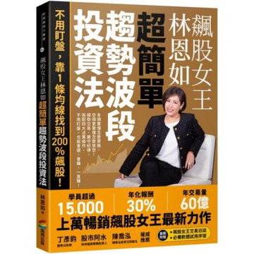 飆股女王林恩如．超簡單趨勢波段投資法：不用盯盤，靠1條均線......【城邦讀書花園】