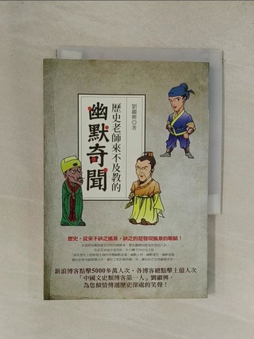 【書寶二手書T1／歷史_YG3】歷史老師來不及教的幽默奇聞_劉繼興