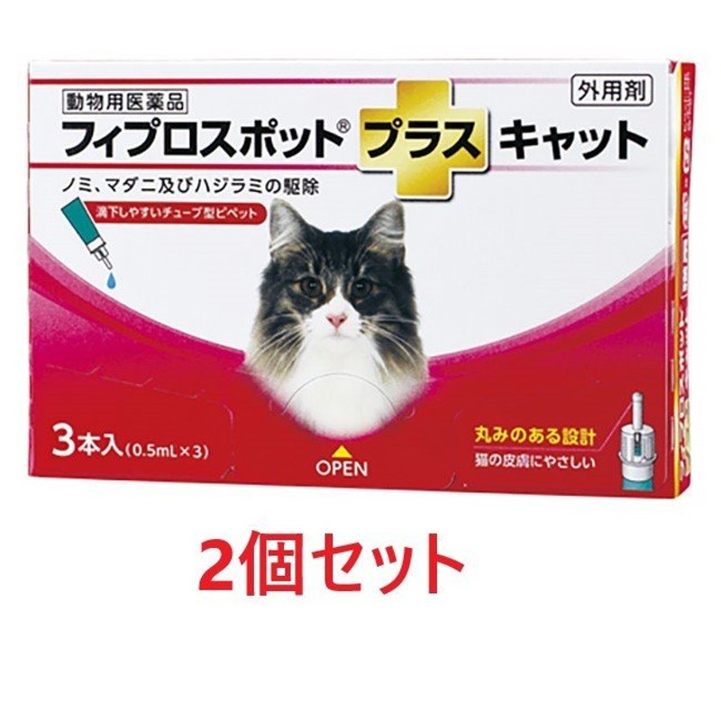 ２個セット】【フィプロスポットプラス キャット 0.5mL ３本入×２個】(フィプロスポットプラスキャット 猫用)【動物用医薬品】 [ノミ・マダニ駆除薬]  通販 LINEポイント最大0.5%GET | LINEショッピング