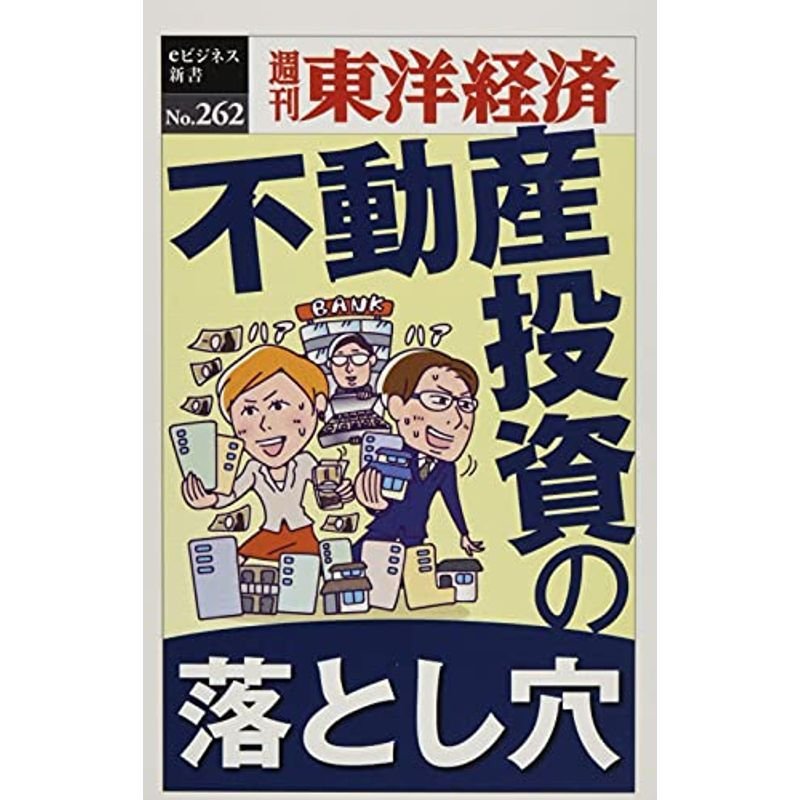 OD>不動産投資の落とし穴 (週刊東洋経済eビジネス新書)