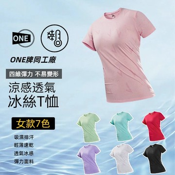 女生冰絲T恤 夏季速乾衣 吸濕排汗衫 運動短袖 冰絲上衣 涼感短袖 彈力短袖 排汗衣女 冰絲涼感衣 冰絲短袖 透氣短袖