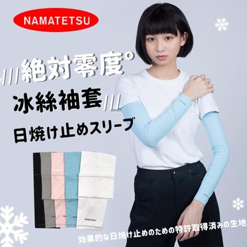 NAMATETSU  男女共款 冰絲涼感抗UV防曬袖套 路跑袖套 機車袖套 外送袖套 爬山袖套 冰涼袖套