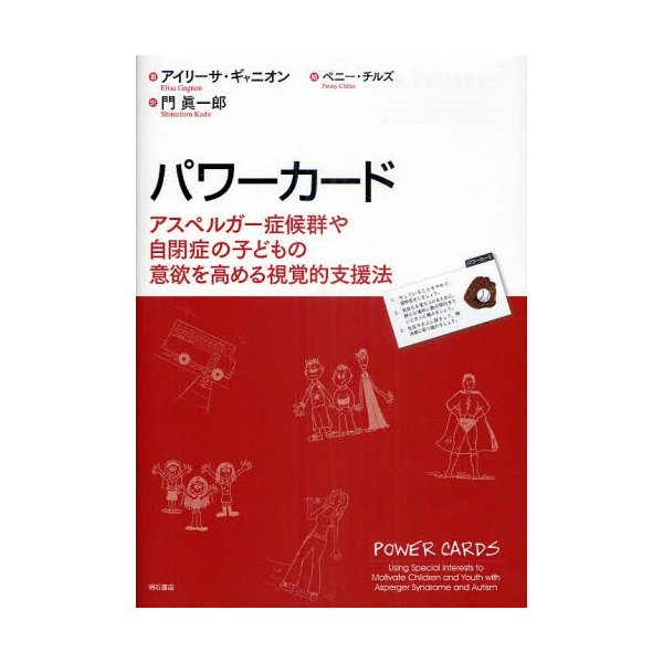 パワーカード アスペルガー症候群や自閉症の子どもの意欲を高める視覚的支援法