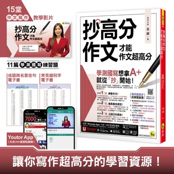 抄高分作文(附15堂老師真人教學中文寫作影片+成語與名言佳句電子書+常見錯別字電子書+學測國寫練習題「Youtor App」內含VRP虛擬點讀筆)