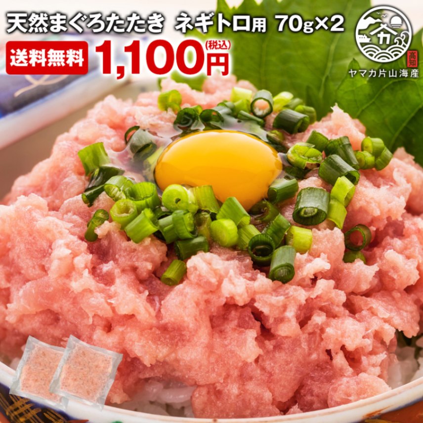 マグロ タタキ マグロのタタキ 140g (70g×2パック)