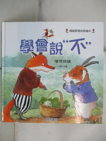 【書寶二手書T6／少年童書_EY2】學會說不: 懂得拒絕_許萍萍作