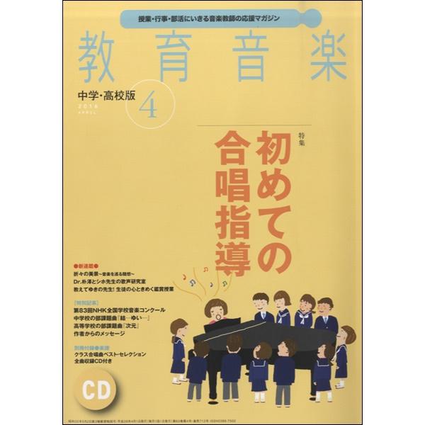 雑誌 教育音楽 中学 高校版 2016年4月号 CD付 音楽之友社