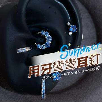 🌟滿299免運滿鑽月牙彎彎耳釘 鋯石月亮養耳釘 316L醫療鋼耳釘 鈦鋼螺絲耳蝸釘 耳環 耳針 養耳洞耳棒 耳骨釘耳飾